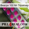 Виагра 100 Мг Пфайзер 09